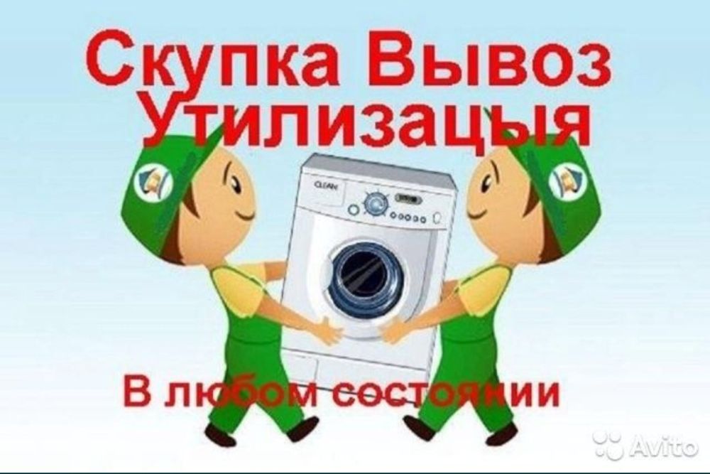 Покупка утилизация стиральных машин