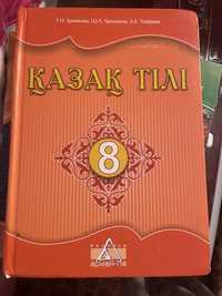 Қазақ тілі 8-сынып