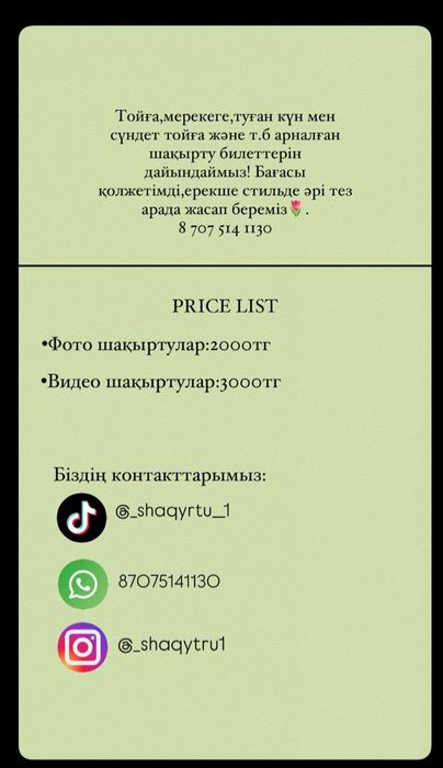 Шақыртулар арзан бағада және сапалы