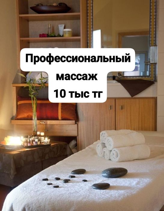 Профессиональный массаж 10 тыс