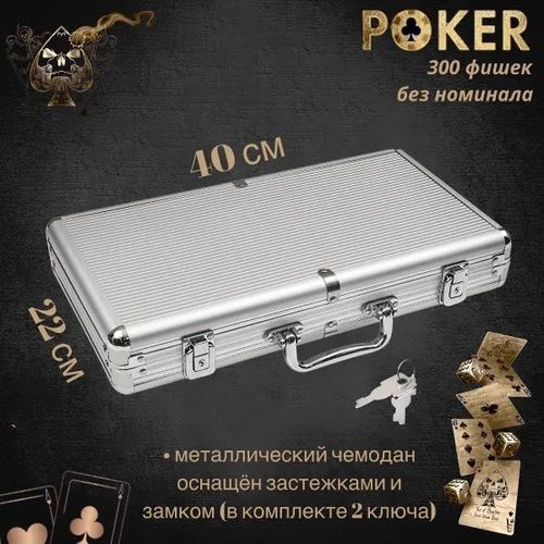 Покерный набор 300 фишек. Poker в кейсе.Профессиональный покер + карты