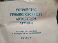 Устройство громкоговорящее автобусное  АГУ