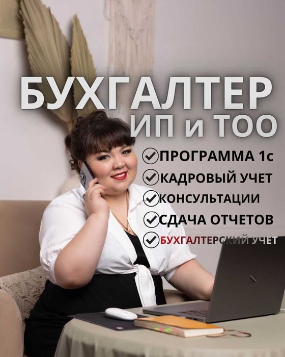 Бухгалтерское сопровождение ИП и ТОО |Полный учет+Юридическая поддержк