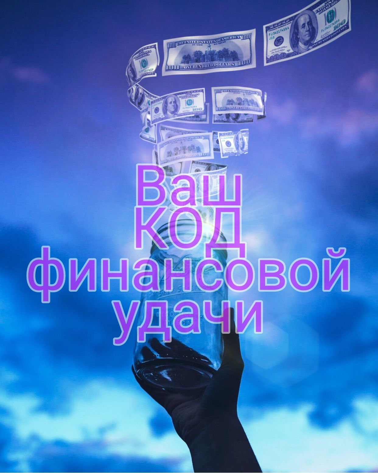Ваш код удачи в деньгах