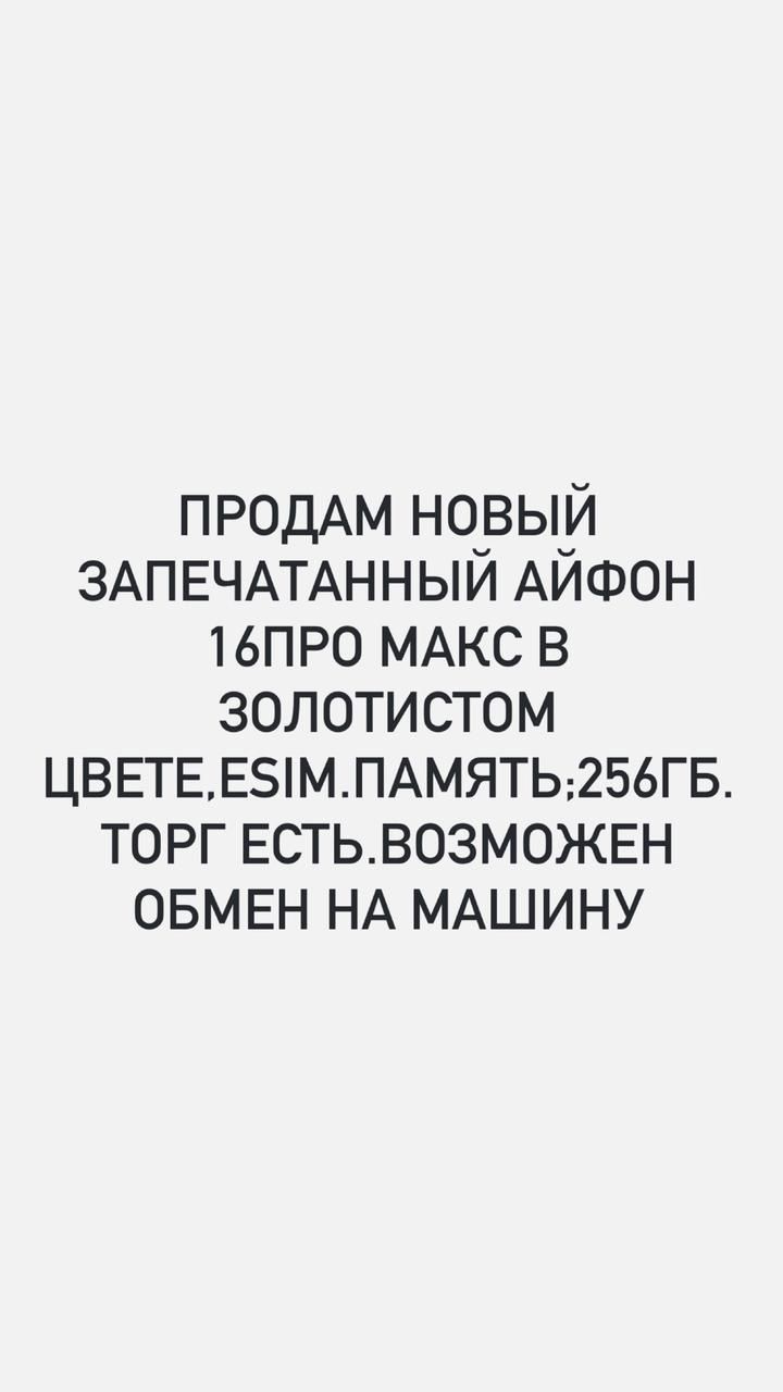 Айфон 16 про мах 256г