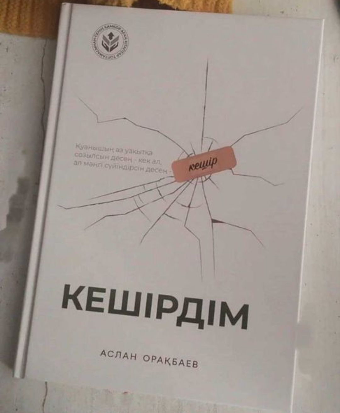Қазақша кітап Кешірдім