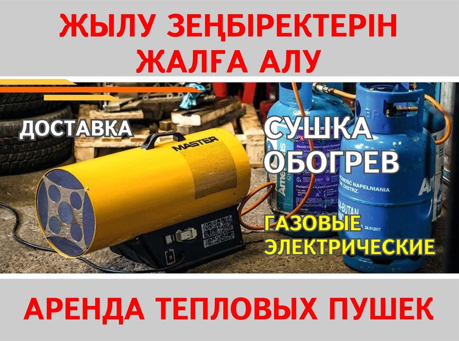 Аренда Тепловые Пушки Доставка