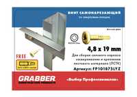 Продам саморезы для ЛСТК GRABBER