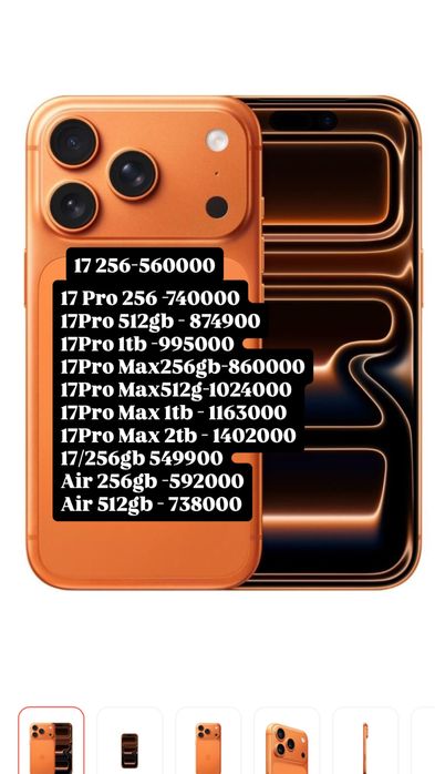 Iphone 17; iphone 17 pro 256, 17 pro max 512; 17 pro 512; Айфон 17
