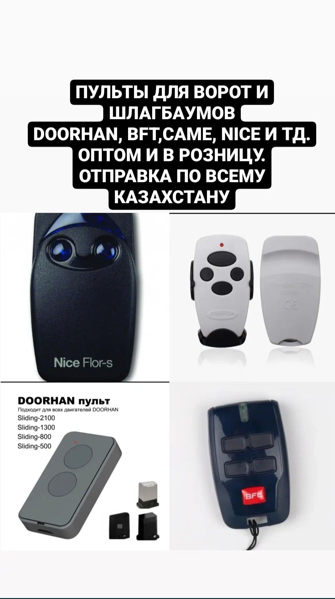 Пульты для автоматики , ворота,  шлагбаумы, doorhan, bft, nice, came