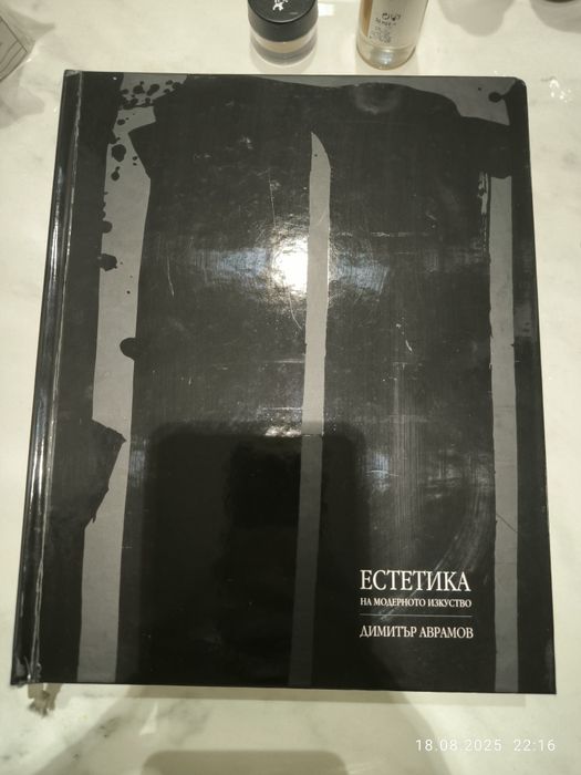 Естетика на модерното изкуство , Димитър Аврамов