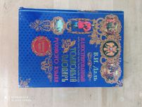 Продам толковый словарь Даля