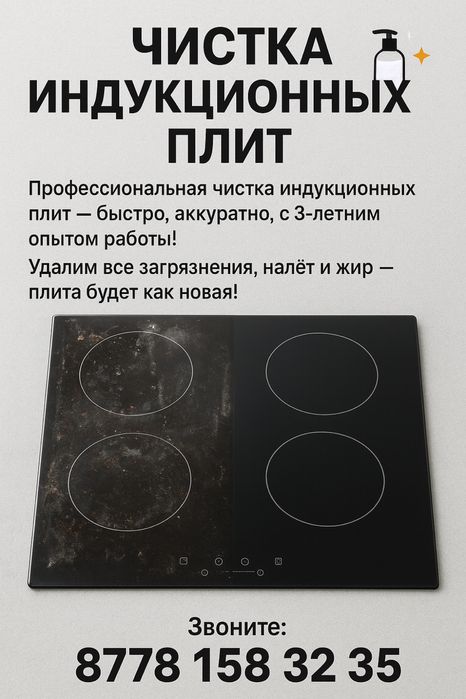 Чистка индукционных плит