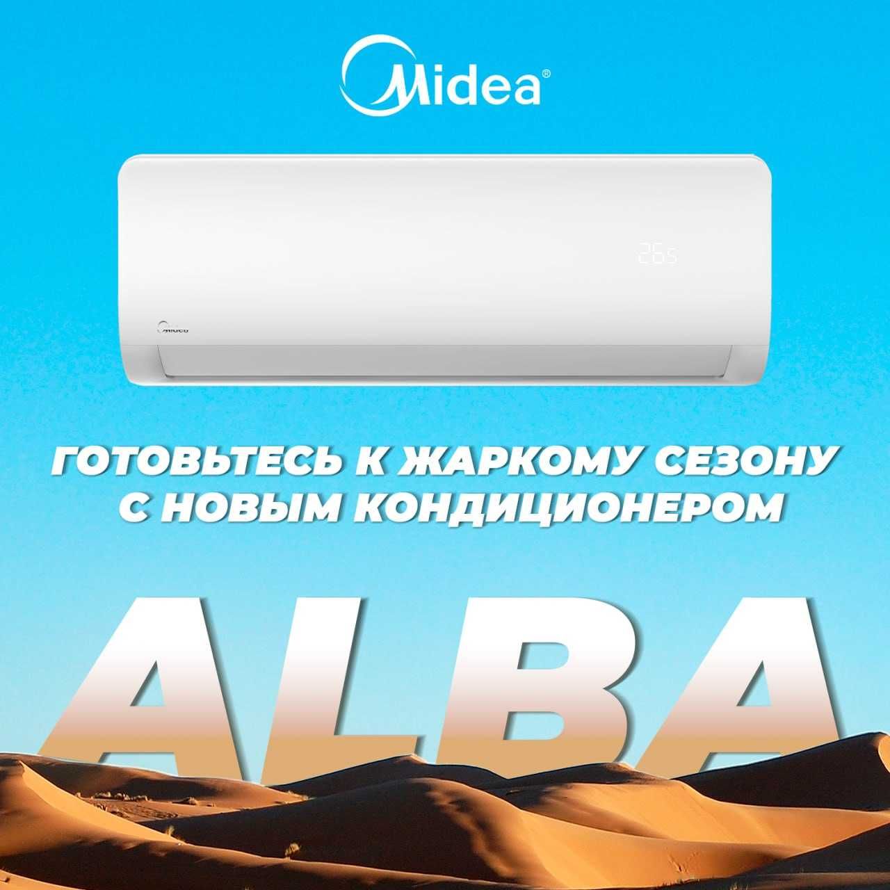 Кондиционер Midea ALBA ( АЛЬБА ) Low Voltage Inverter ( Инверторный )