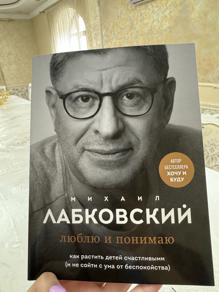 Книга современного психолога Лабковский