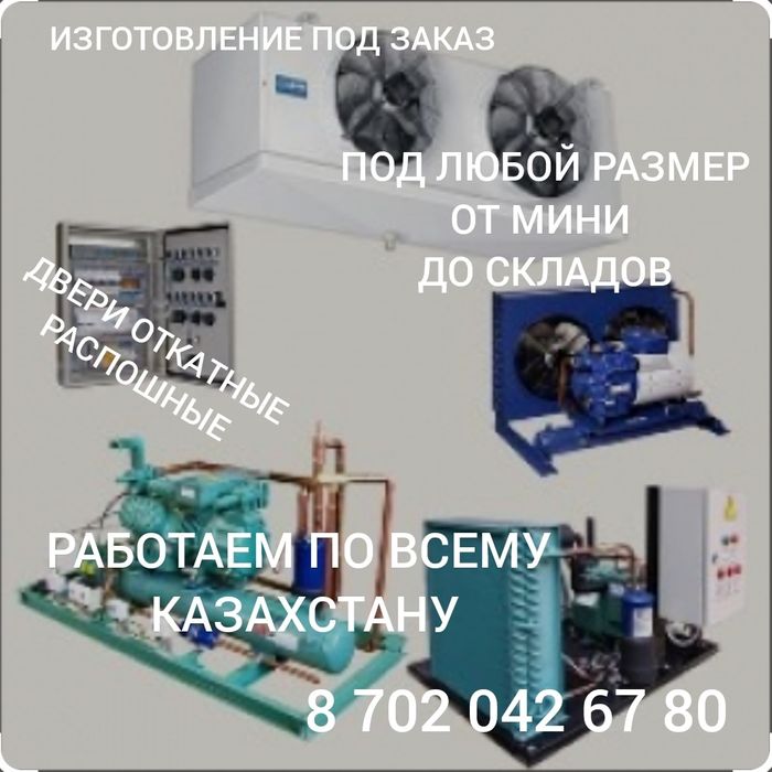 Полный комплекс услуг по морозильному и холодильному оборудованию