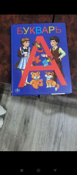 Азбука для школьников