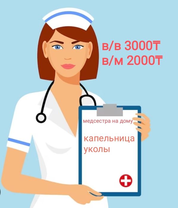 Медсестра  на дому Алматы  Уколы  Капельница Система