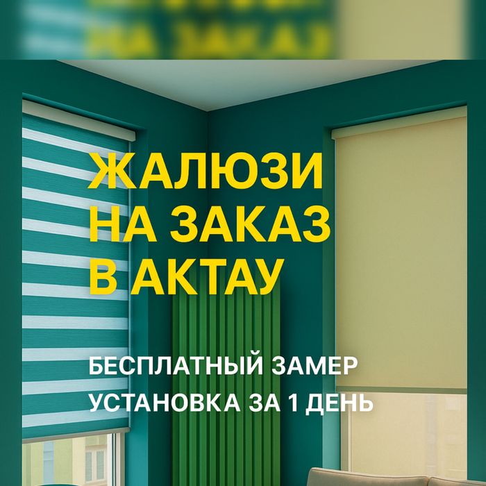Жалюзи в Актау собственного производства.