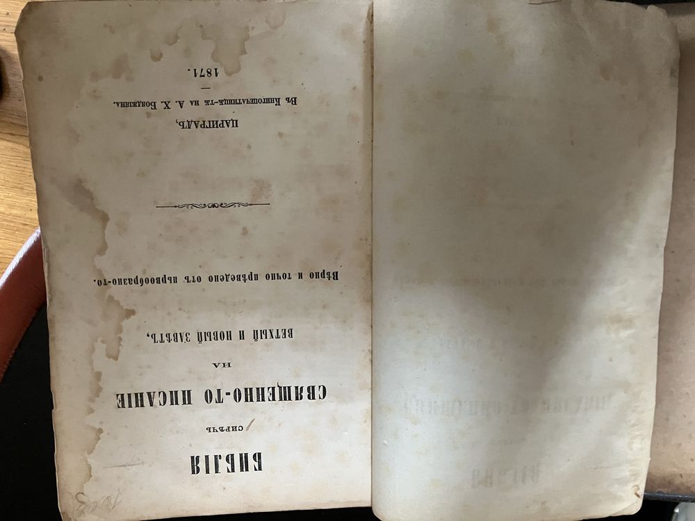Библия новия стар завет старобългарски 1871