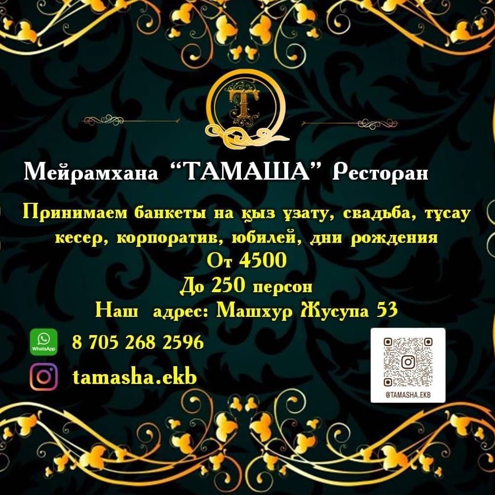 "Тамаша" мейрамханасы. Үйлену той. Қыз ұзату. Тұсау кесер. Ауызашар