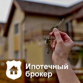 Ипотечный брокер