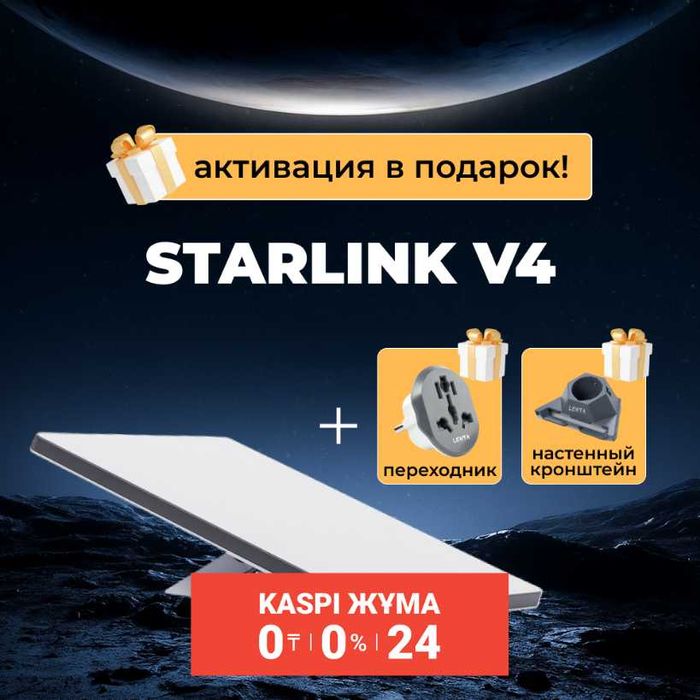 Starlink Казахстан – 0-0-24, только 3 дня!  Астана + Активация