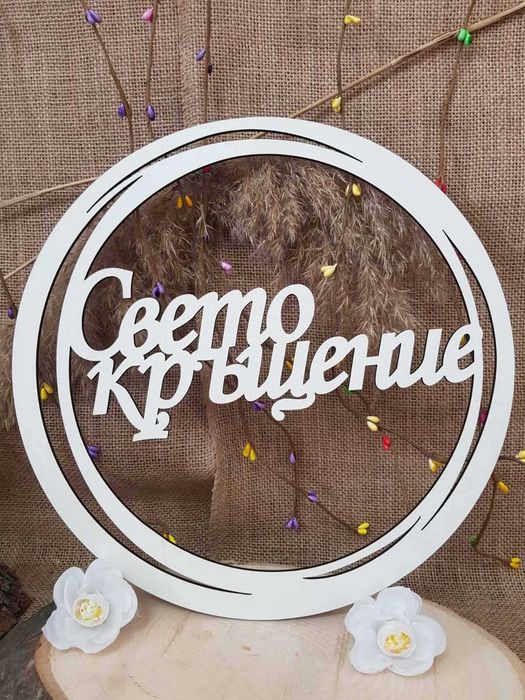 Ринг Свето Кръщение или Честит Рожден Ден