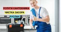 Сантехник, Отопление, Прочистка канализации, прочистка засора.