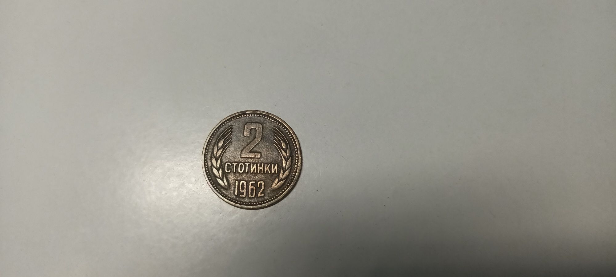 Монета от 1962 година