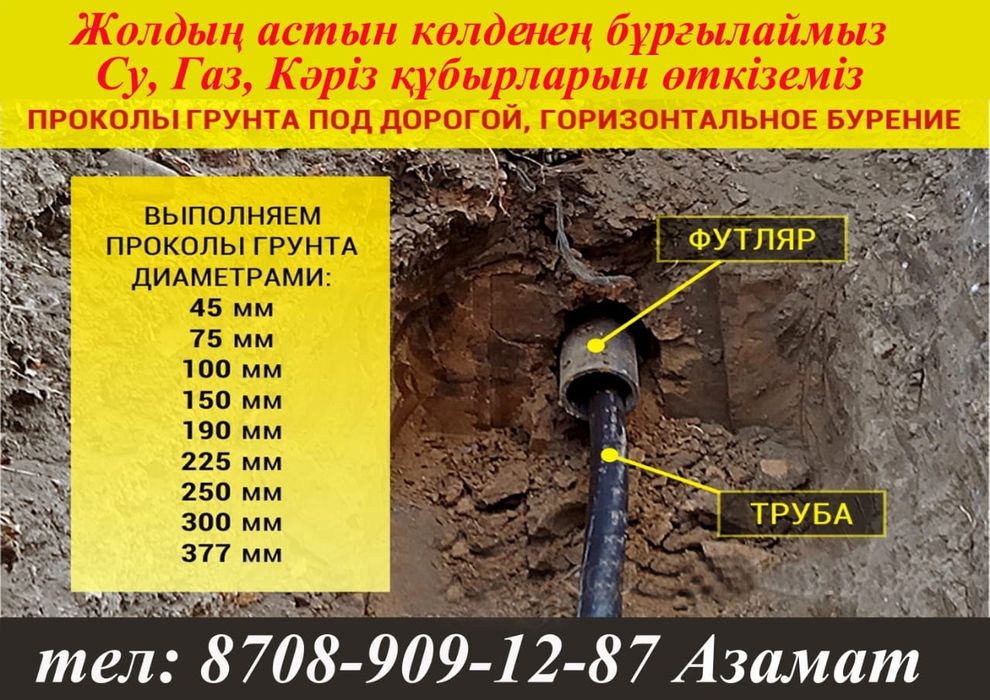 Гнб Прокол газ су кәріз т.б