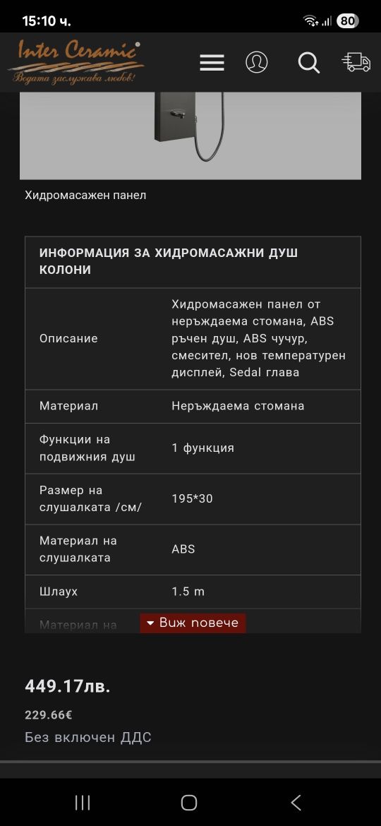 Продавам душ панел