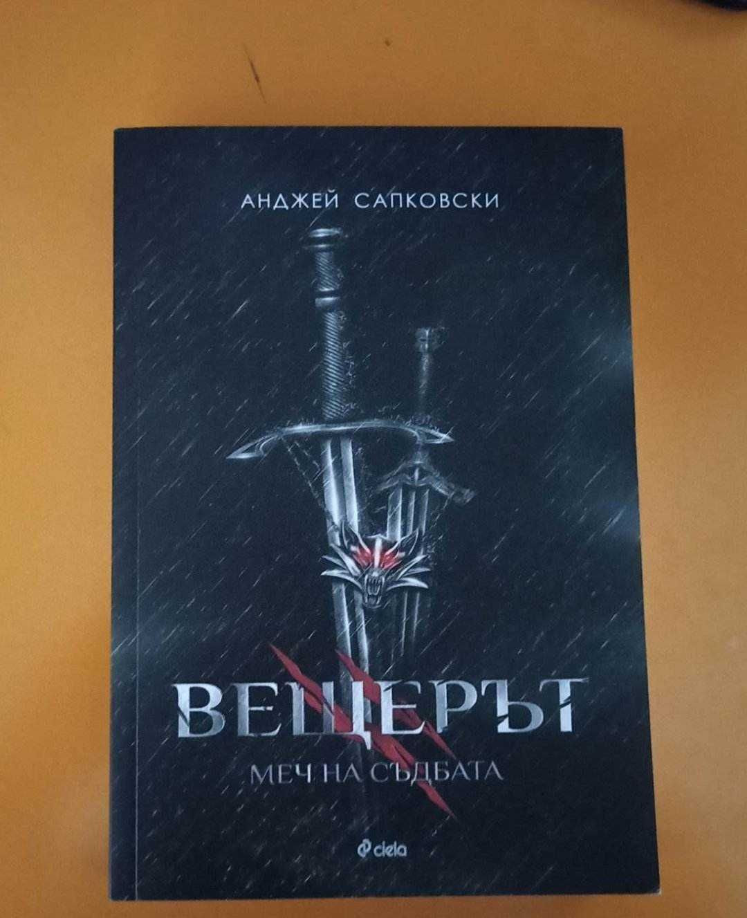 Вещерът 2: Меч на съдбата