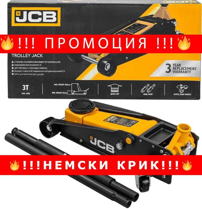 НЕМСКИ Хидравличен крик тип Крокодил JCB 133 – 465 мм с 2 помпи 3 тона
