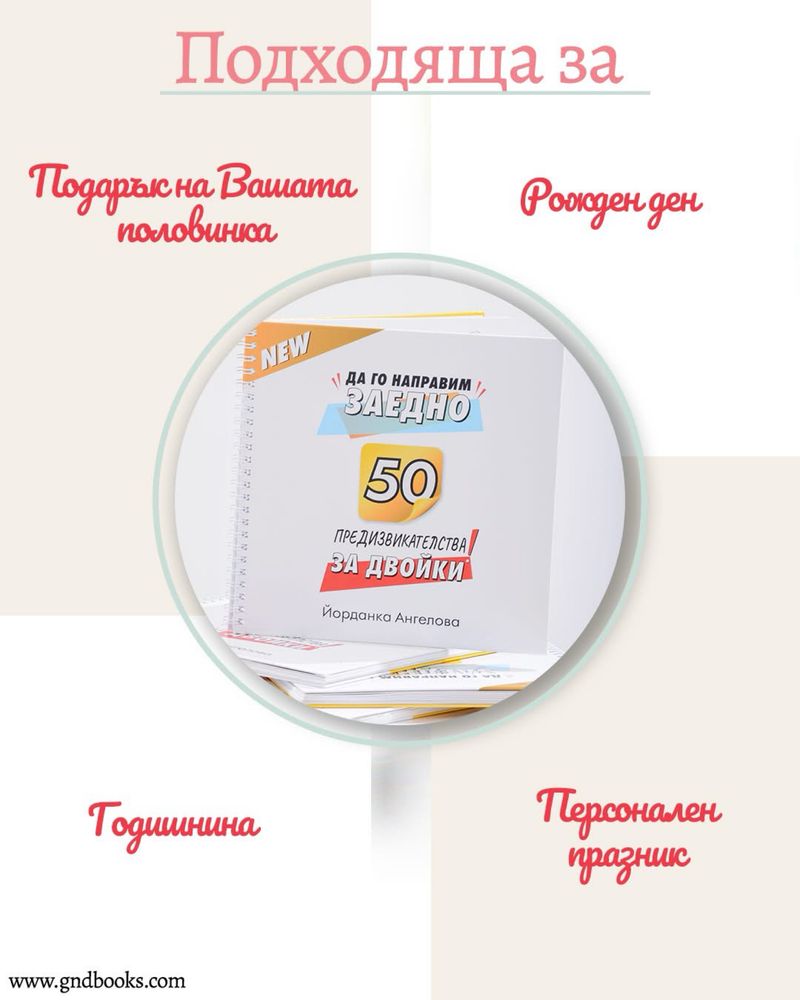 Книга 50 предизвикателства за двойки