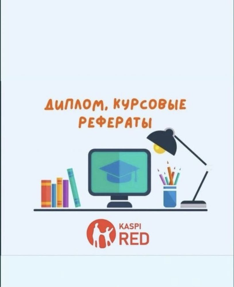 Дипломные, курсовые, работы любой сложности