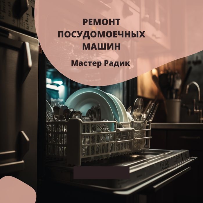 Ремонт и установка стиральных, посудомоечных и сушильных машин