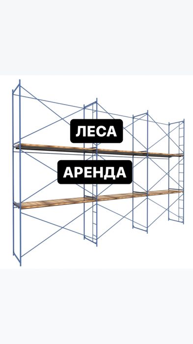 Леса Аренда Опалубка Прокат Инструментов Строительные Леса Дрель