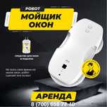 АРЕНДА робот мойщик окон, чистка окон. Аппарат для мытья окон.