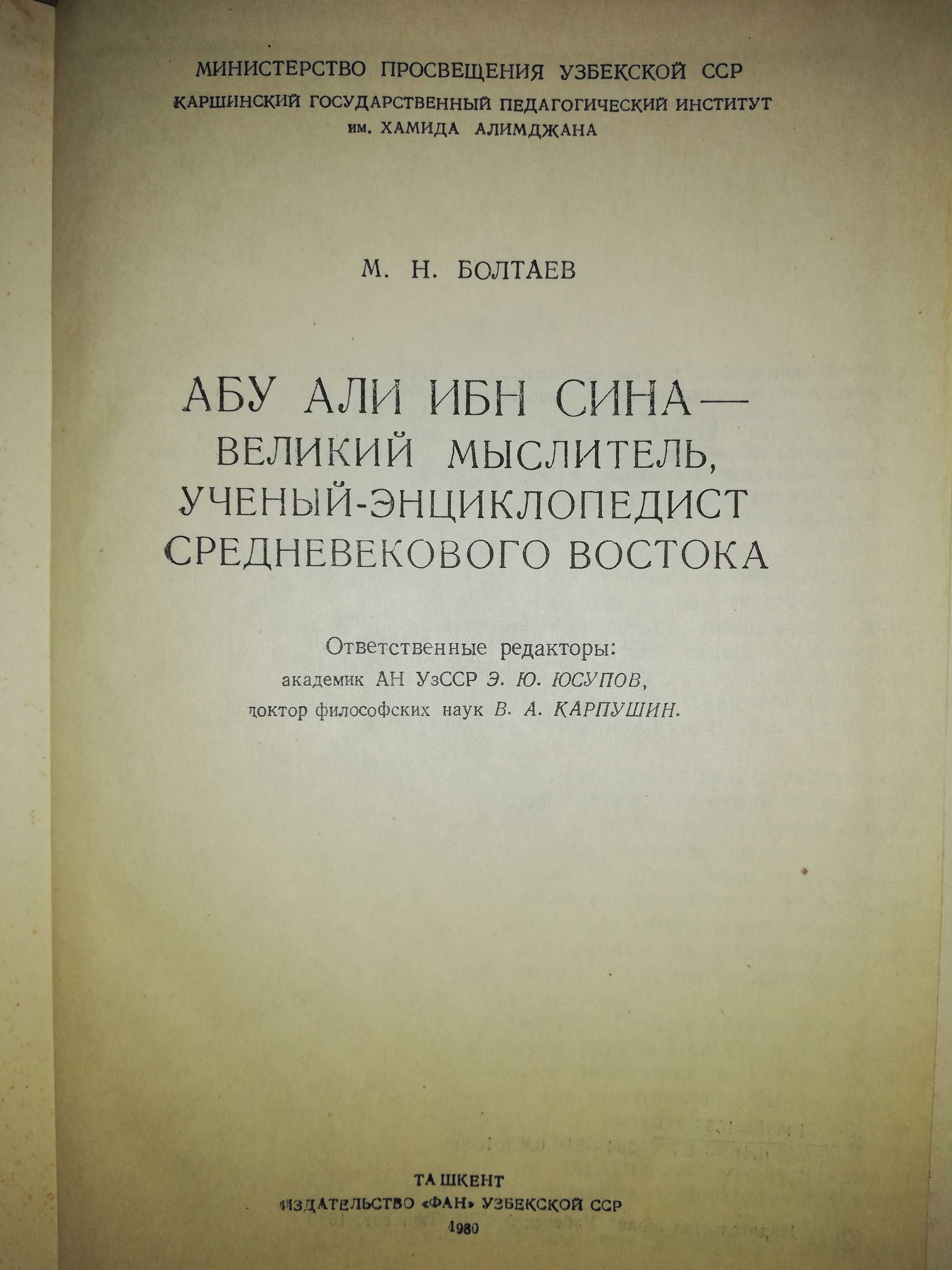 Книга про Авиценну : Болтаев "Абу Али ибн Сина"