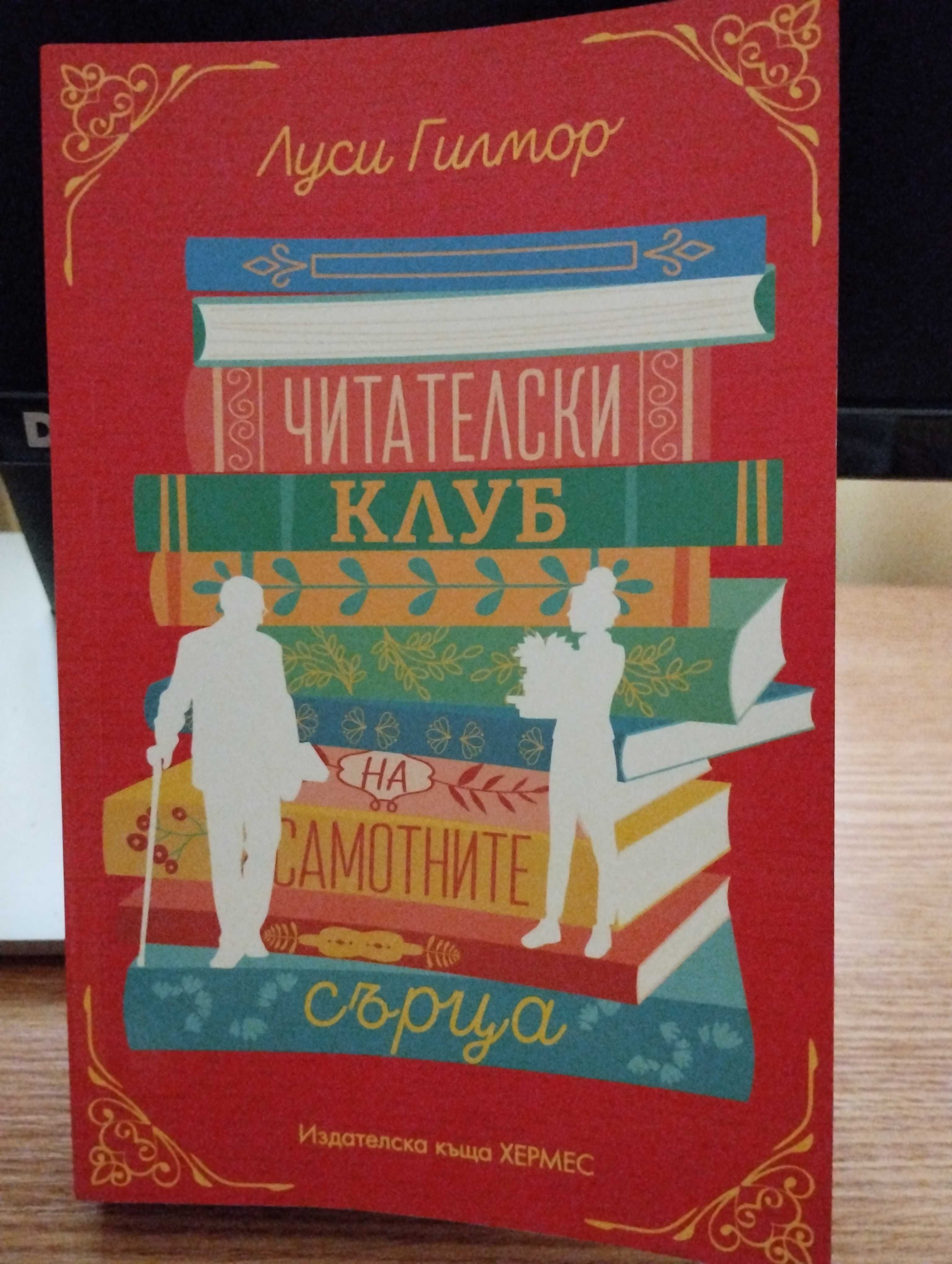 Читателски клуб на дамотните сърца