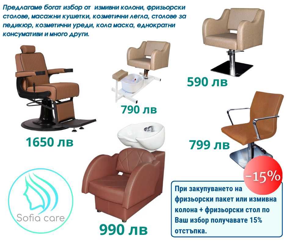 масажни кушетки фризьорски стол Измивни колони Козметични легла мивки