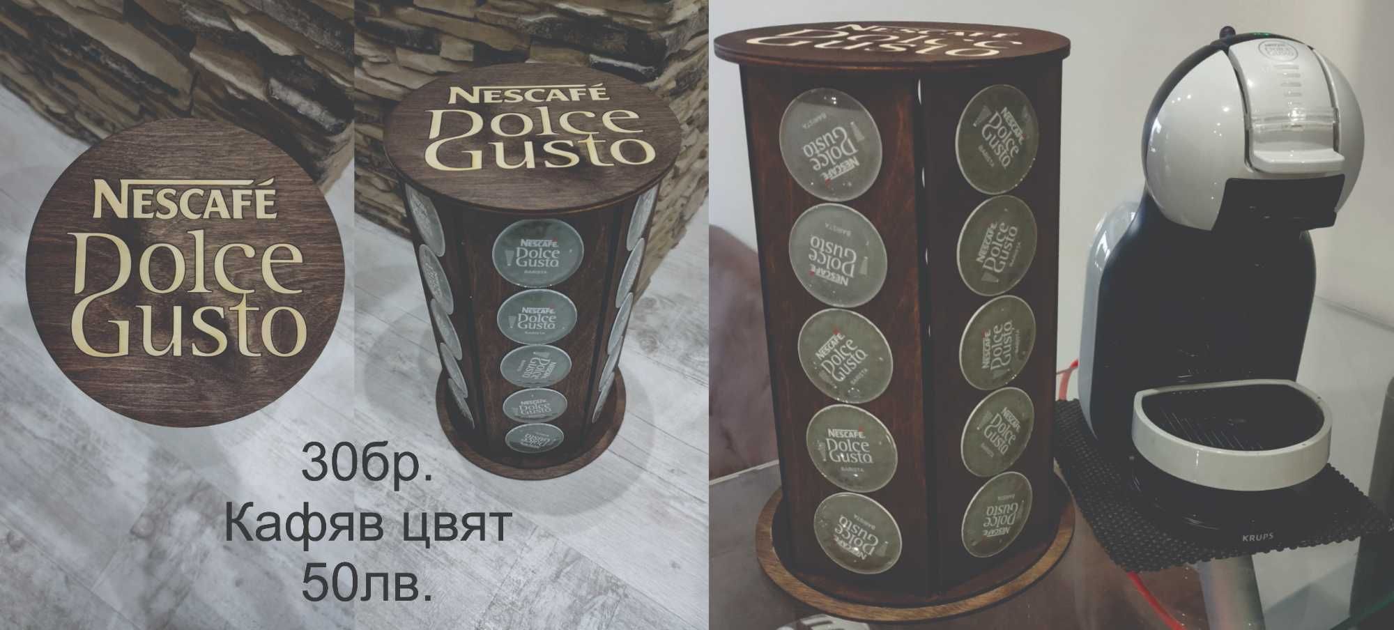 Стойки за капсули Dolce Gusto/Долче Густо  - 20бр., 30бр. 24бр. и 36