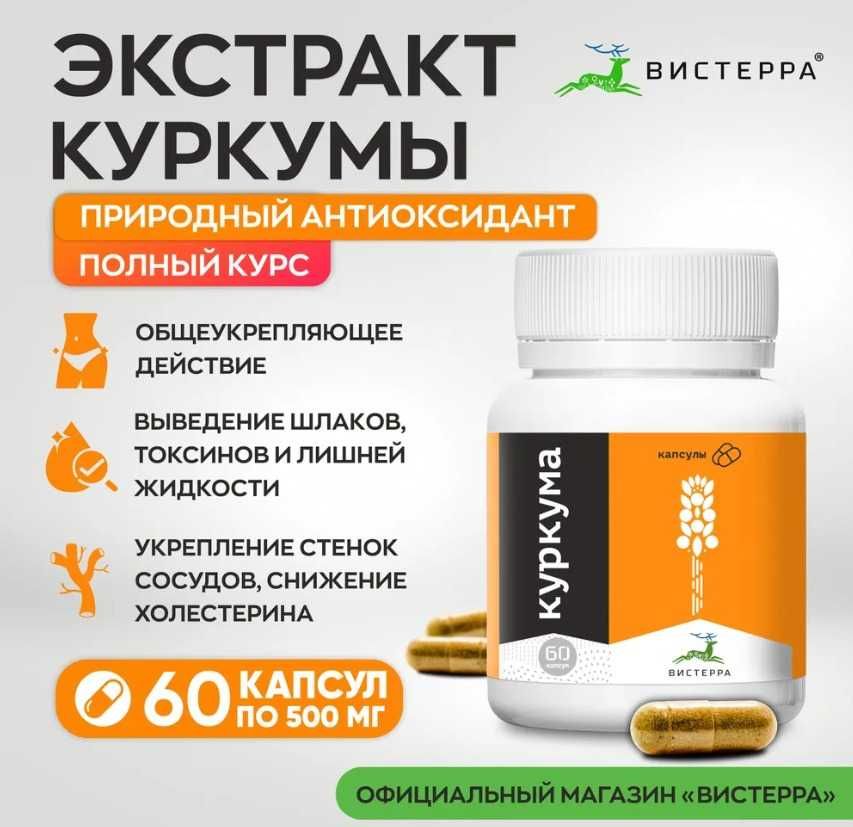 Куркума экстракт в капсулах по 500 мг, 60шт