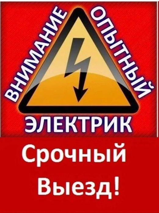 Электрик. Аварийный вызов. Когти. Услуги электрика. Электромонтажные р