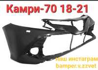 Бампер Камри 70 18-21 передний пр-во Россия.
Новый отличного качества.