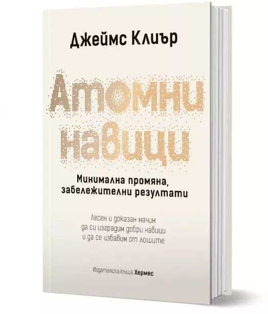 Атомни навици, твърди корици