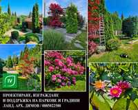 Изграждане и поддръжка на градини и паркове /IMPERIUM VIRIDIS/ IV