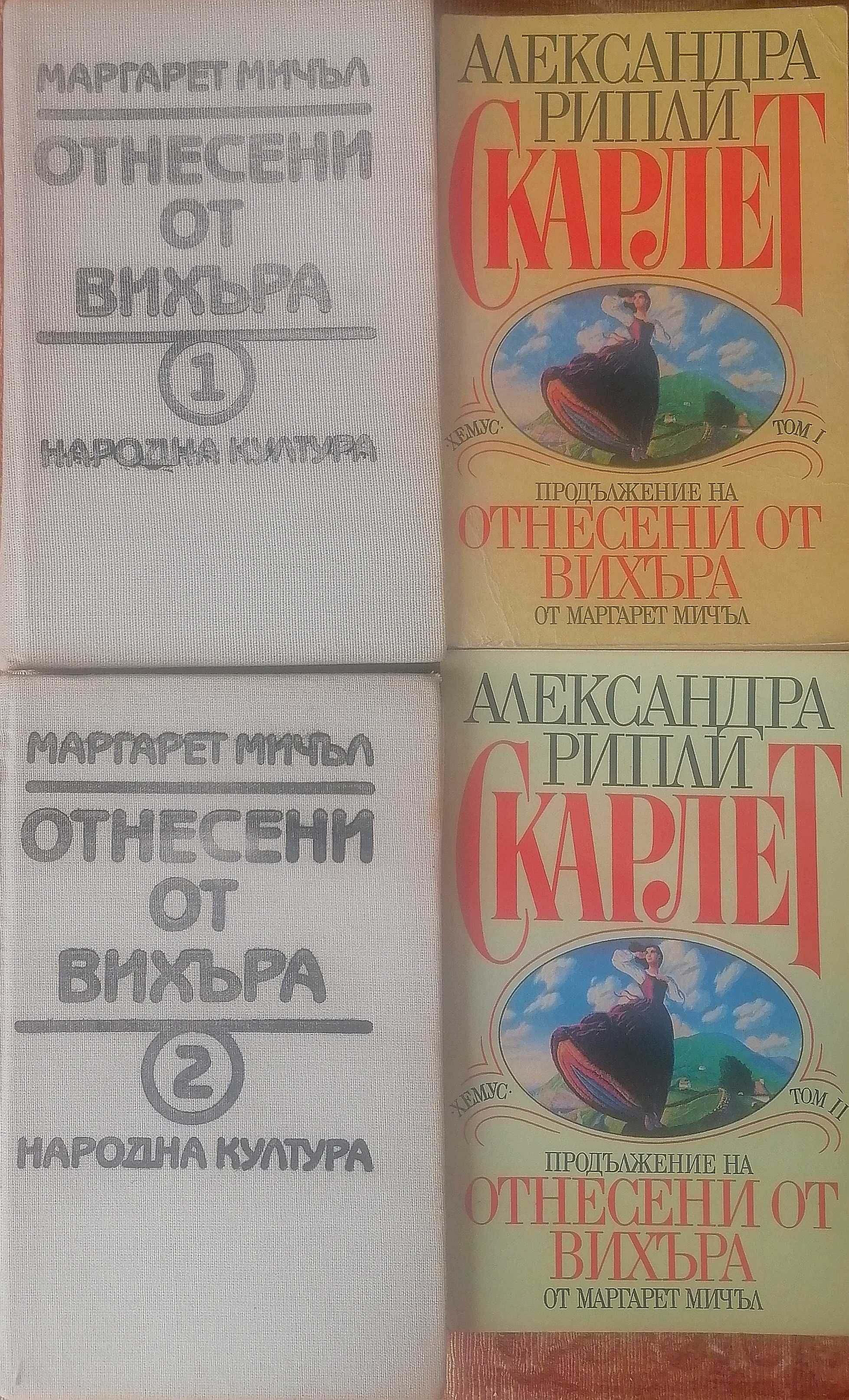 Романи "Отнесени от вихъра" М. Мичъл и продължението "Скарлет" А.Рипли