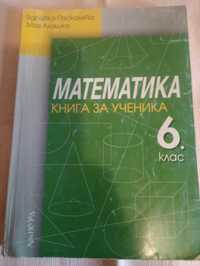 Книга за ученика Математика 6 клас 2013 г.